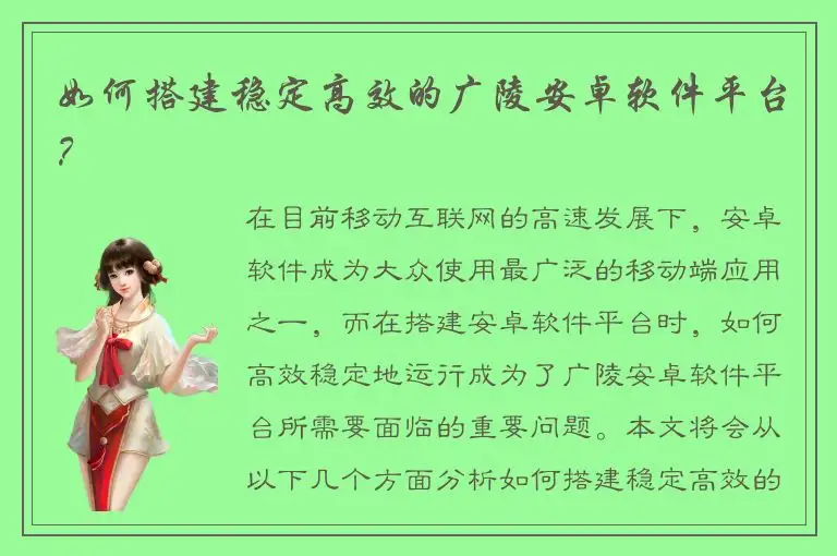如何搭建稳定高效的广陵安卓软件平台？