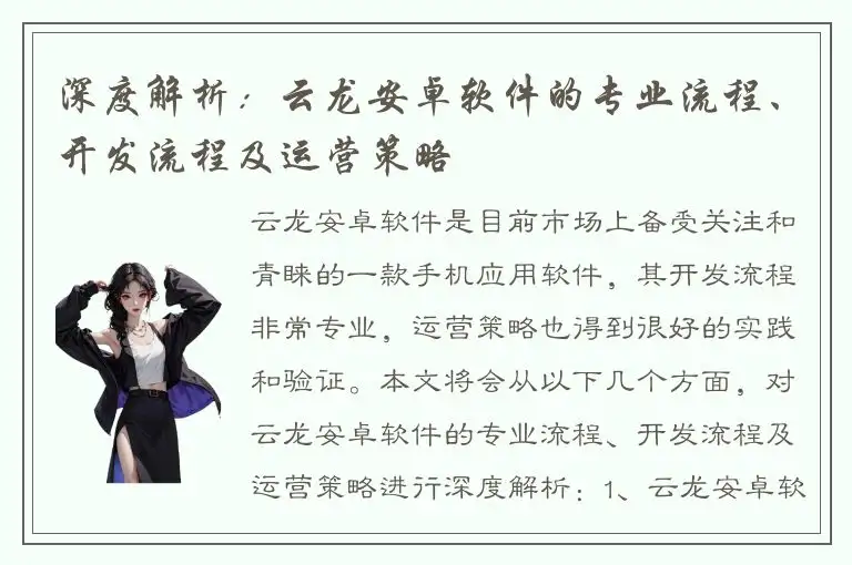 深度解析：云龙安卓软件的专业流程、开发流程及运营策略