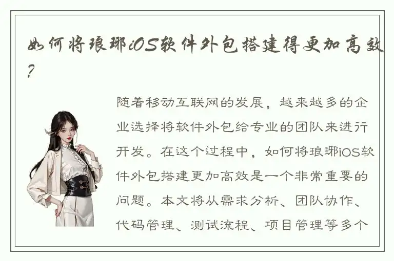 如何将琅琊iOS软件外包搭建得更加高效？