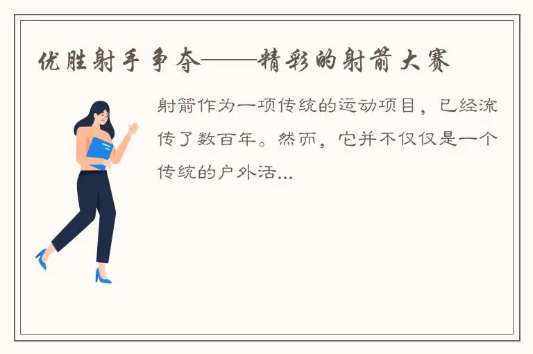 优胜射手争夺——精彩的射箭大赛