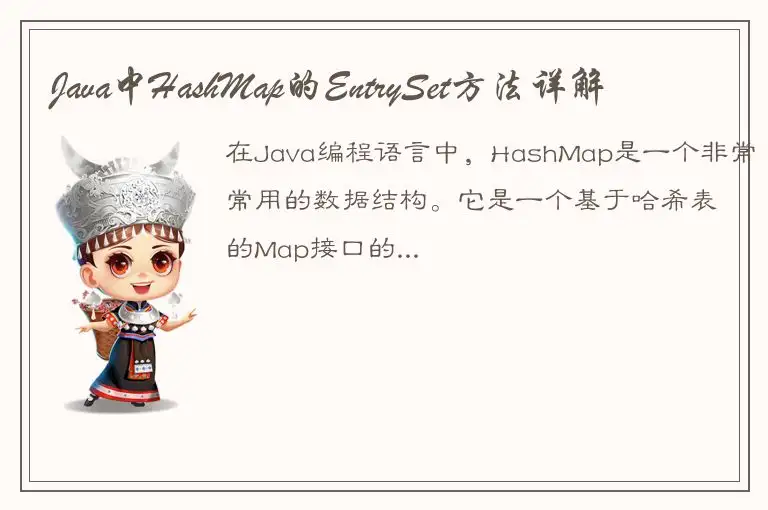 Java中HashMap的EntrySet方法详解