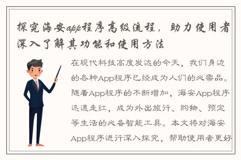 探究海安app程序高级流程，助力使用者深入了解其功能和使用方法