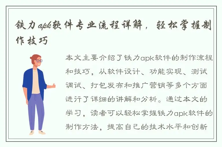 铁力apk软件专业流程详解，轻松掌握制作技巧