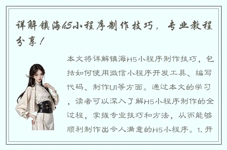 详解镇海h5小程序制作技巧，专业教程分享！