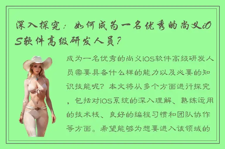 深入探究：如何成为一名优秀的尚义iOS软件高级研发人员？