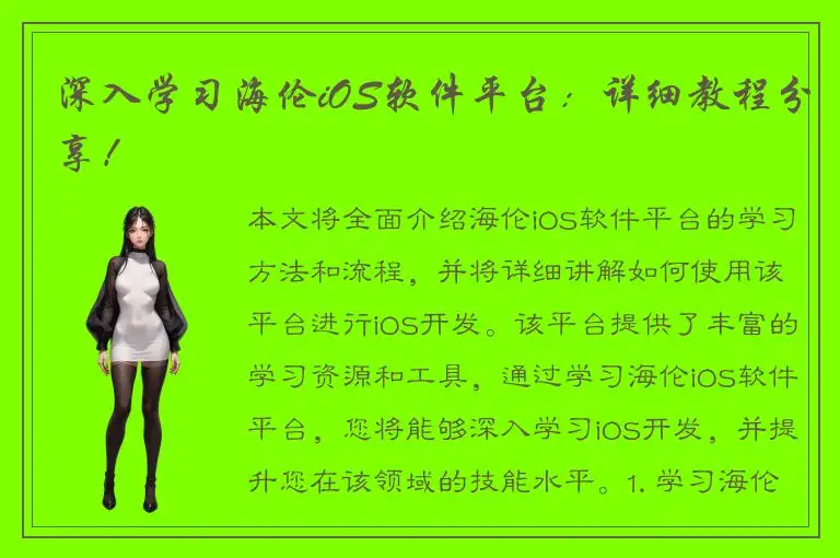 深入学习海伦iOS软件平台：详细教程分享！