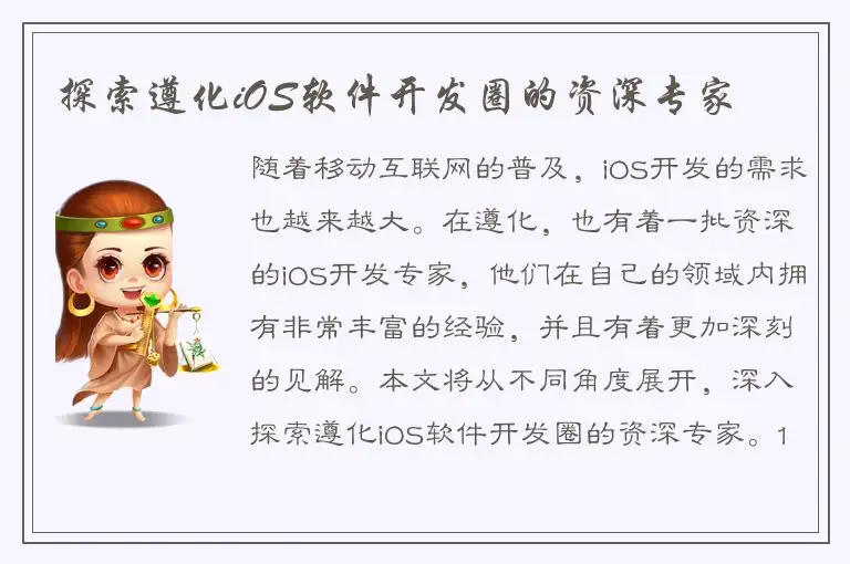 探索遵化iOS软件开发圈的资深专家