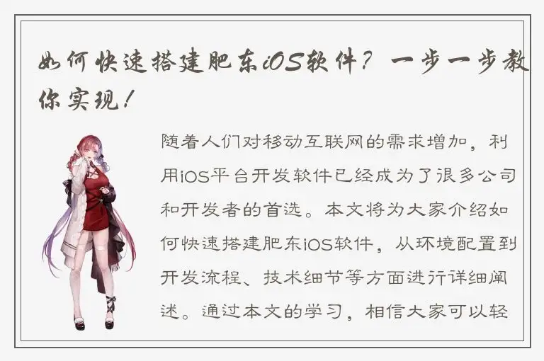 如何快速搭建肥东iOS软件？一步一步教你实现！