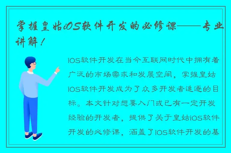 掌握皇姑iOS软件开发的必修课——专业讲解！