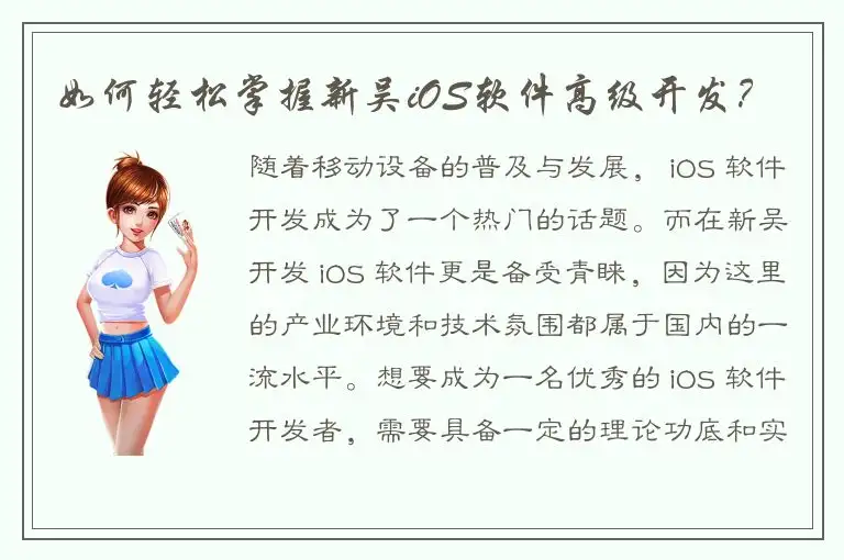 如何轻松掌握新吴iOS软件高级开发？