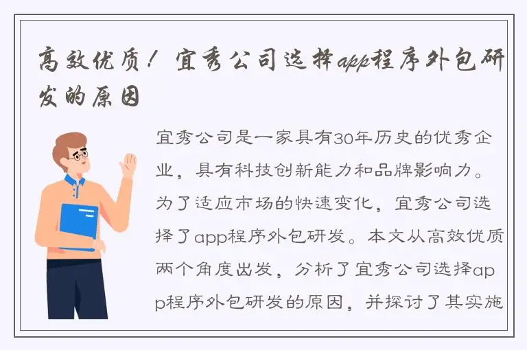 高效优质！宜秀公司选择app程序外包研发的原因
