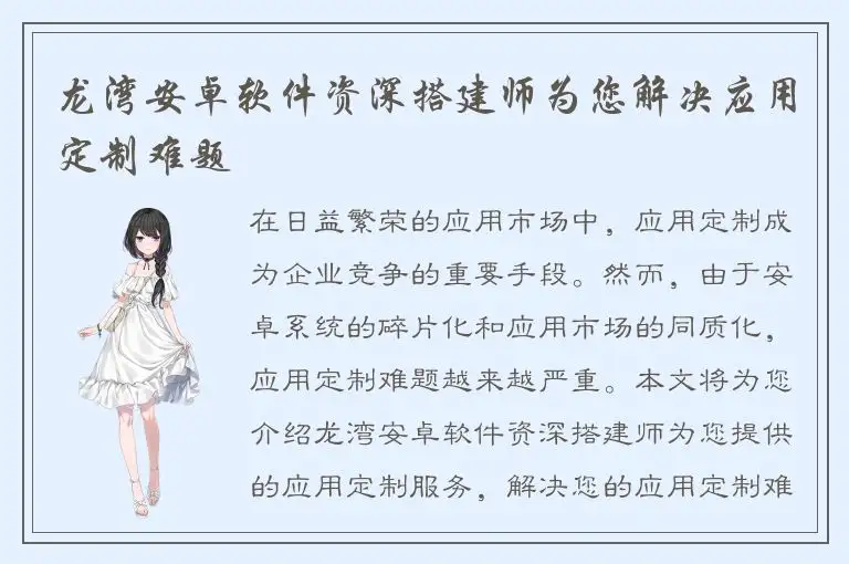 龙湾安卓软件资深搭建师为您解决应用定制难题