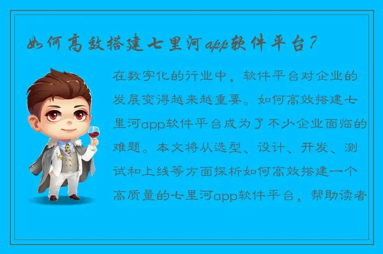 如何高效搭建七里河app软件平台？