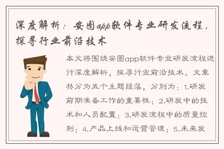 深度解析：安图app软件专业研发流程，探寻行业前沿技术