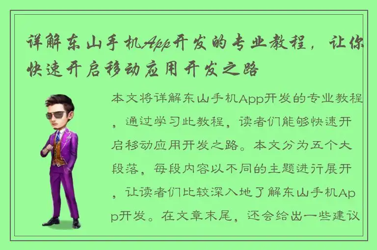 详解东山手机App开发的专业教程，让你快速开启移动应用开发之路