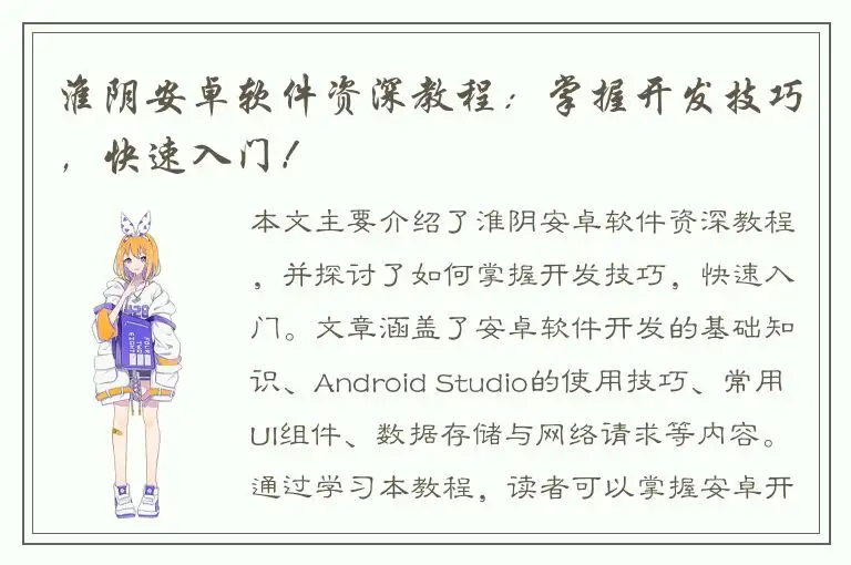 淮阴安卓软件资深教程：掌握开发技巧，快速入门！