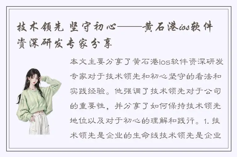 技术领先 坚守初心——黄石港ios软件资深研发专家分享