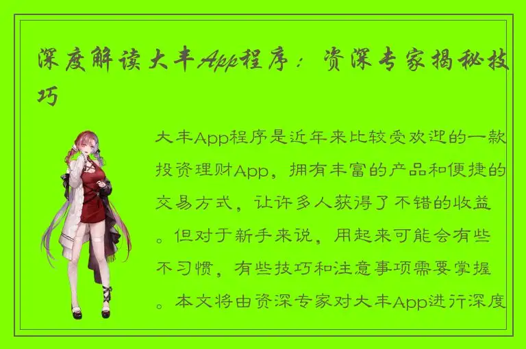 深度解读大丰App程序：资深专家揭秘技巧