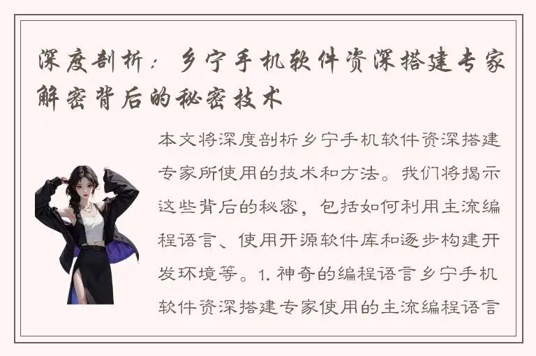 深度剖析：乡宁手机软件资深搭建专家解密背后的秘密技术