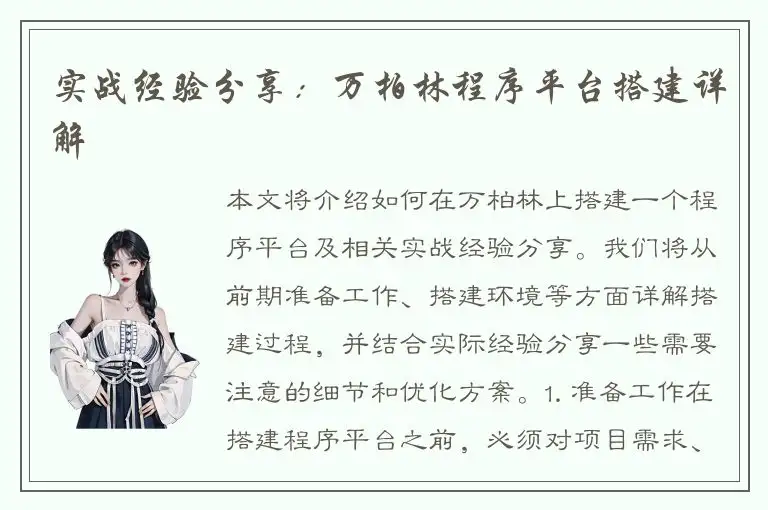 实战经验分享：万柏林程序平台搭建详解
