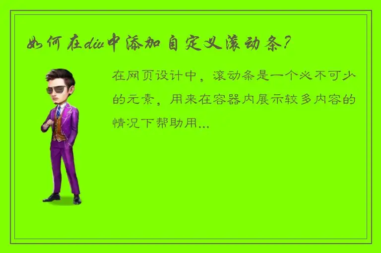 如何在div中添加自定义滚动条？