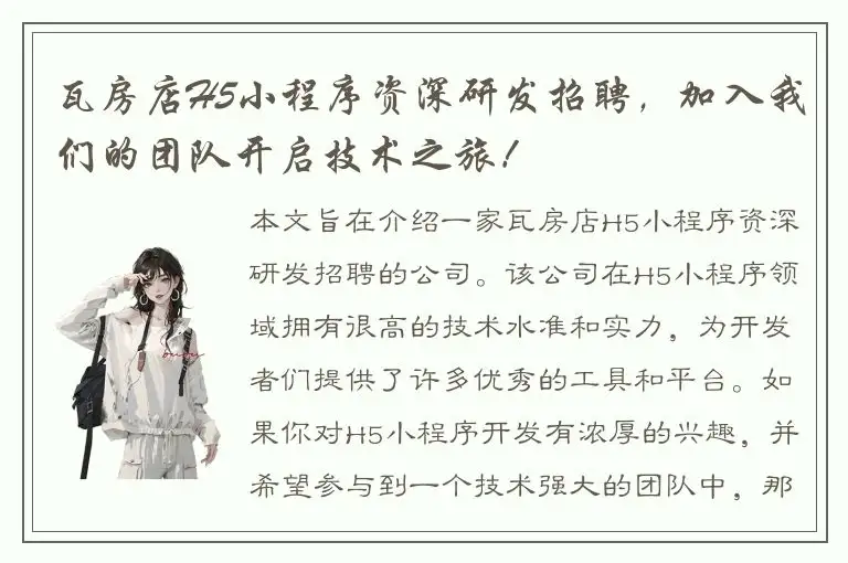 瓦房店H5小程序资深研发招聘，加入我们的团队开启技术之旅！