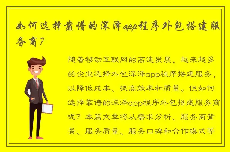 如何选择靠谱的深泽app程序外包搭建服务商？