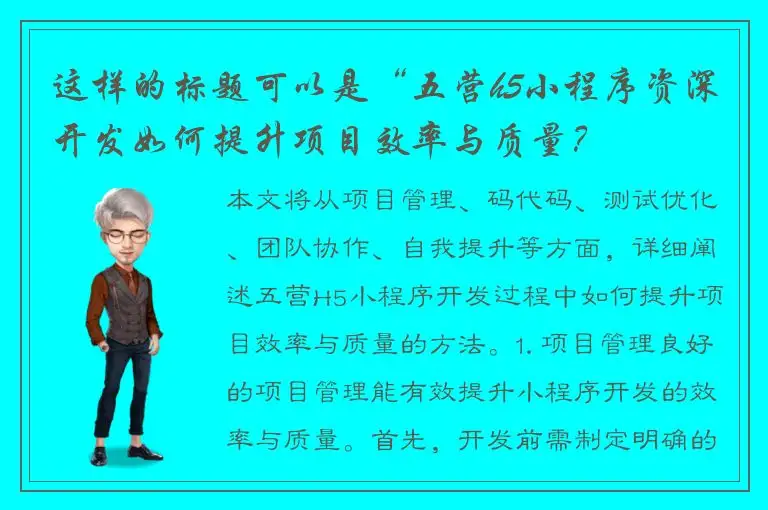 这样的标题可以是“五营h5小程序资深开发如何提升项目效率与质量？