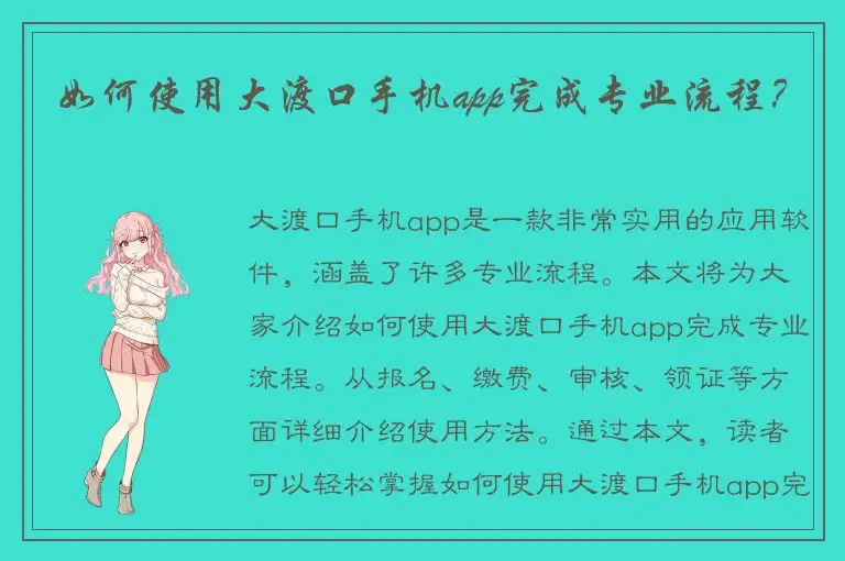 如何使用大渡口手机app完成专业流程？