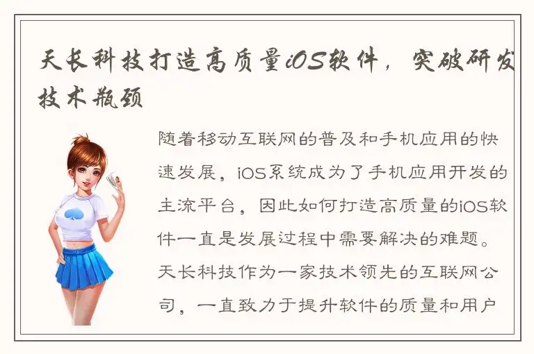 天长科技打造高质量iOS软件，突破研发技术瓶颈