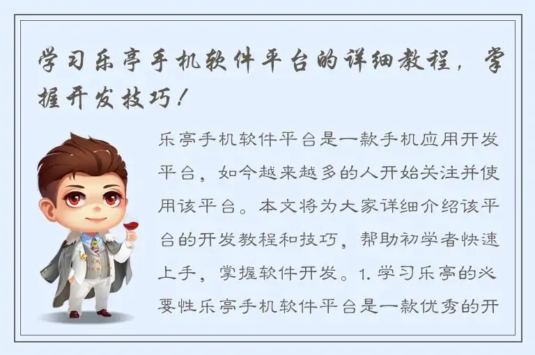 学习乐亭手机软件平台的详细教程，掌握开发技巧！