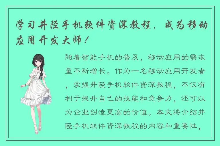 学习井陉手机软件资深教程，成为移动应用开发大师！