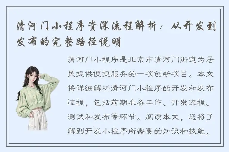 清河门小程序资深流程解析：从开发到发布的完整路径说明