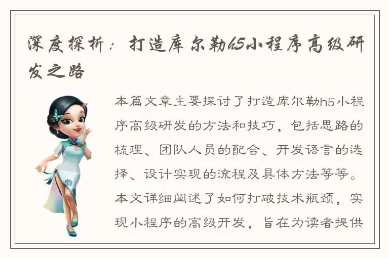 深度探析：打造库尔勒h5小程序高级研发之路