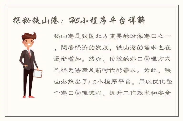 探秘铁山港：H5小程序平台详解
