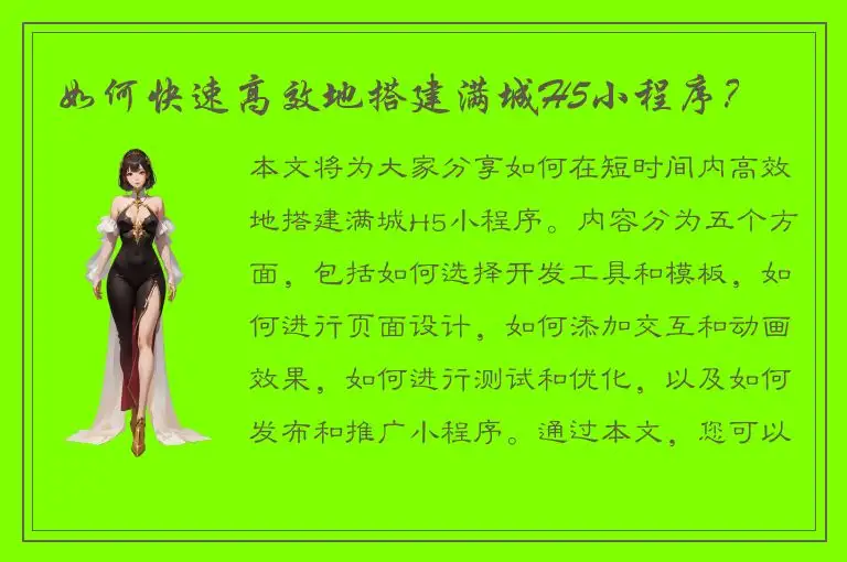 如何快速高效地搭建满城H5小程序？