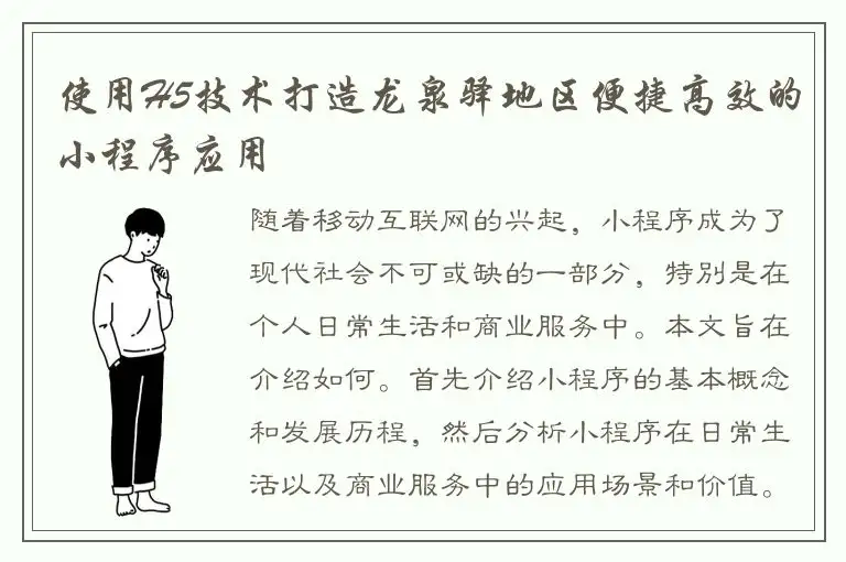 使用H5技术打造龙泉驿地区便捷高效的小程序应用