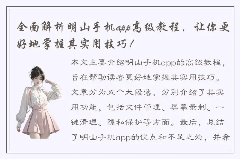 全面解析明山手机app高级教程，让你更好地掌握其实用技巧！