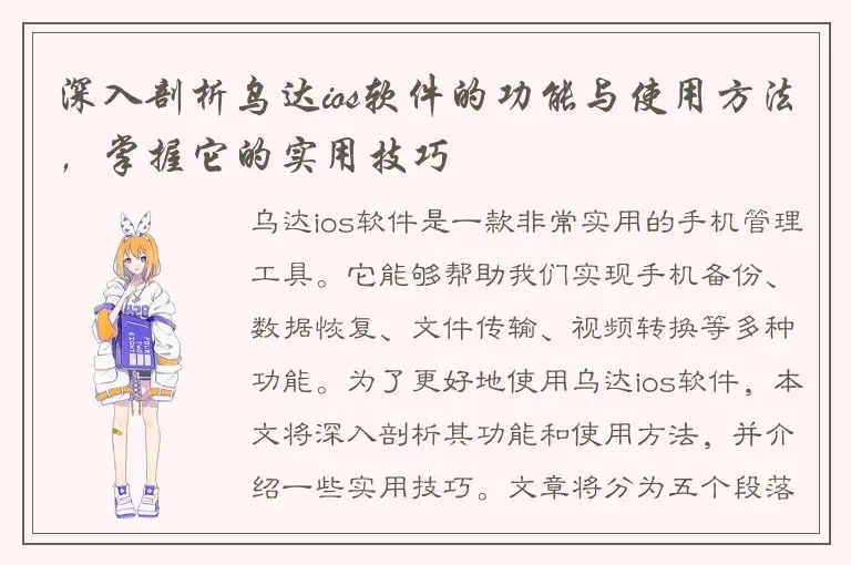 深入剖析乌达ios软件的功能与使用方法，掌握它的实用技巧