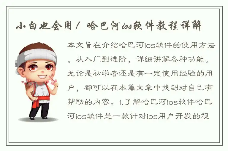 小白也会用！哈巴河ios软件教程详解