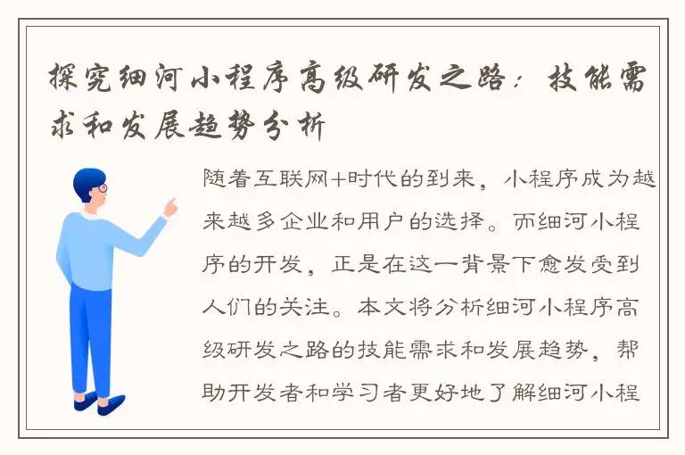 探究细河小程序高级研发之路：技能需求和发展趋势分析