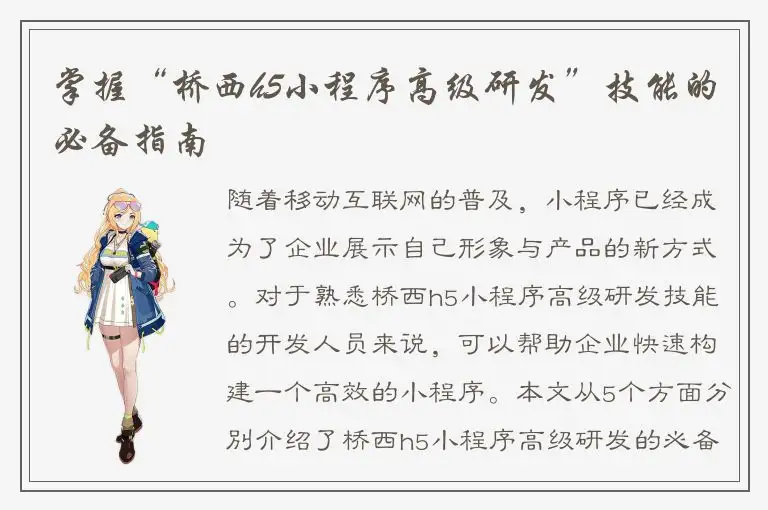掌握“桥西h5小程序高级研发”技能的必备指南
