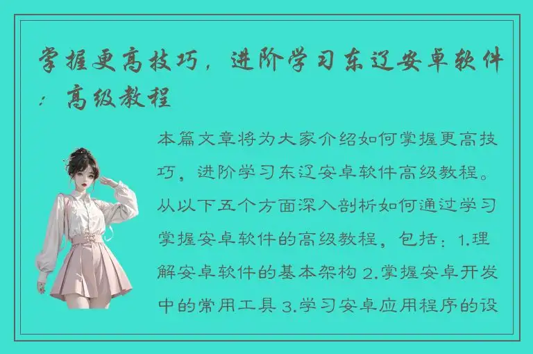 掌握更高技巧，进阶学习东辽安卓软件：高级教程