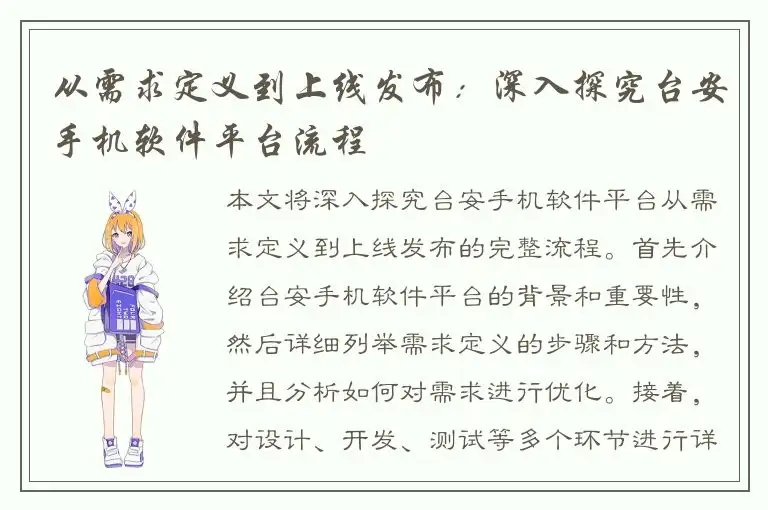 从需求定义到上线发布：深入探究台安手机软件平台流程