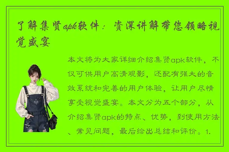 了解集贤apk软件：资深讲解带您领略视觉盛宴