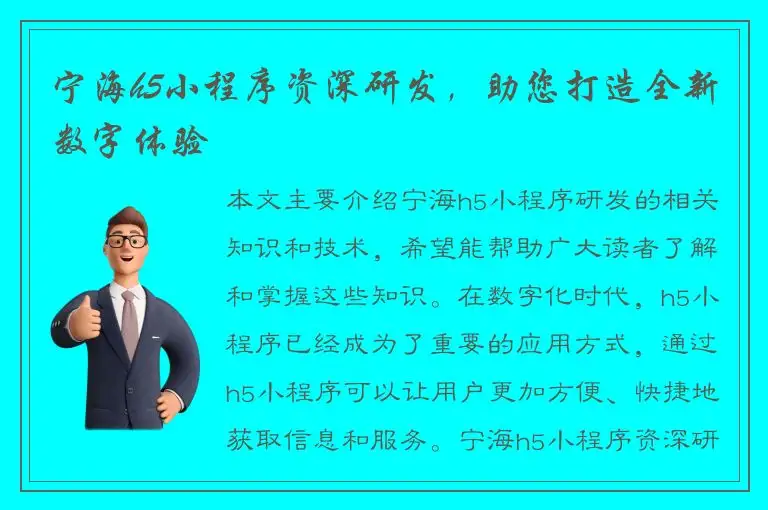 宁海h5小程序资深研发，助您打造全新数字体验