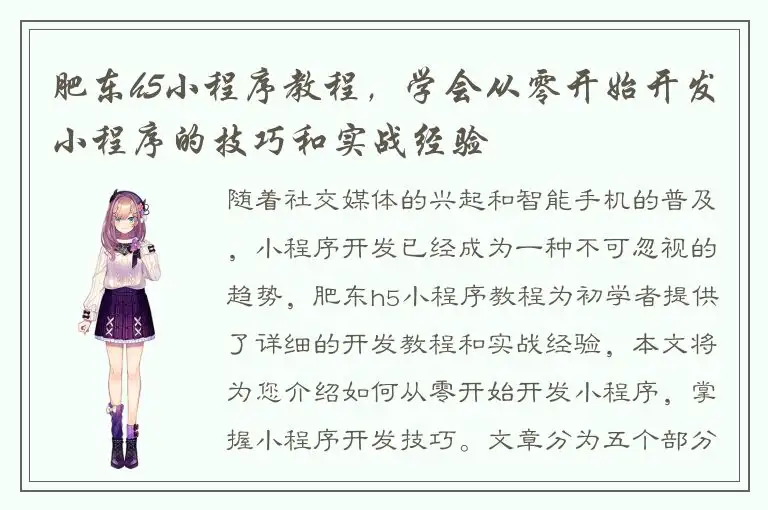 肥东h5小程序教程，学会从零开始开发小程序的技巧和实战经验