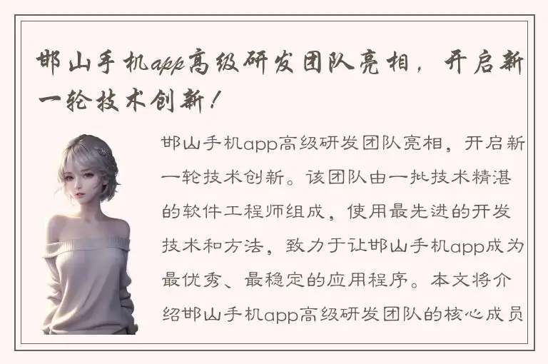 邯山手机app高级研发团队亮相，开启新一轮技术创新！