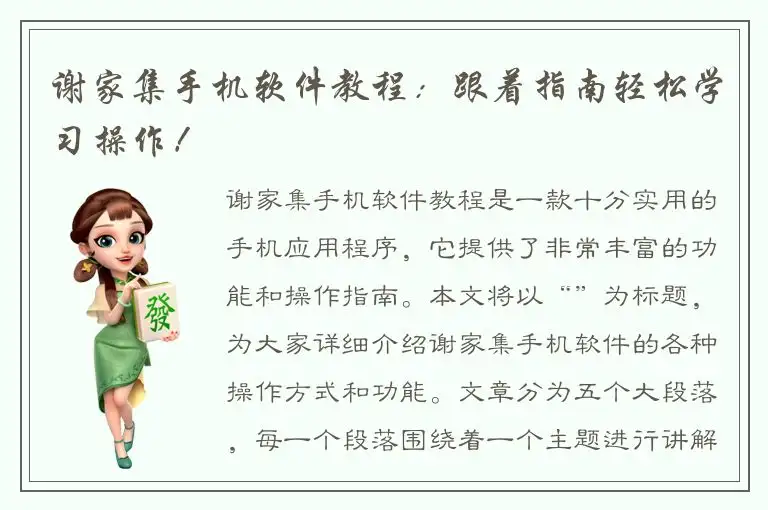 谢家集手机软件教程：跟着指南轻松学习操作！