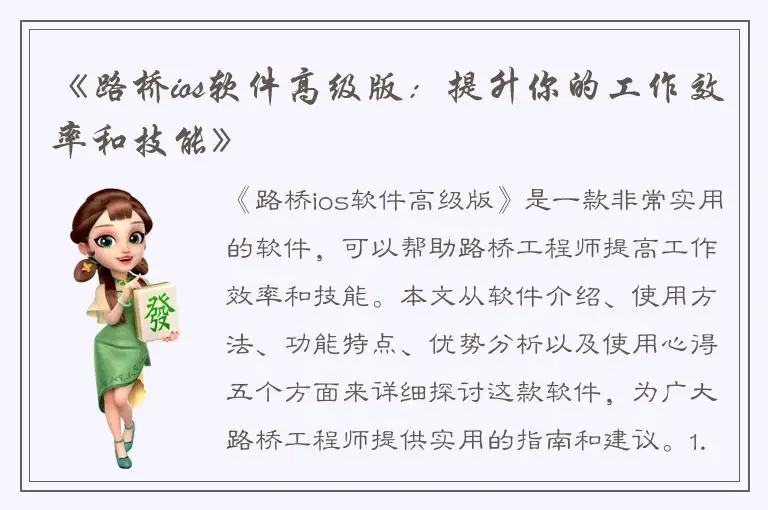 《路桥ios软件高级版：提升你的工作效率和技能》